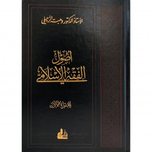 اصول الفقه الاسلامي 2/1