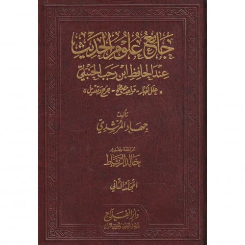 جامع علوم الحديث عند الحافظ ابن رجب الحنبلي 3/1