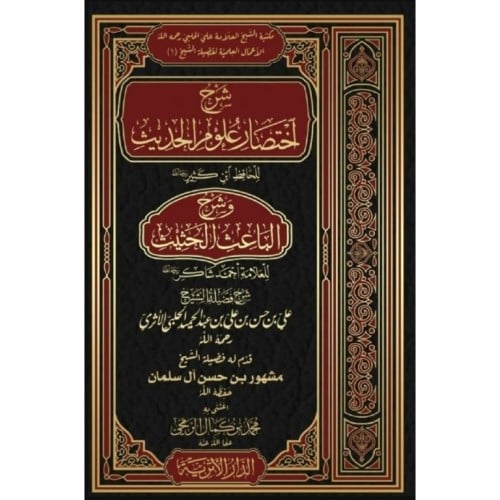 شرح اختصار علوم الحديث وشرح الباعث الحثيث 2/1