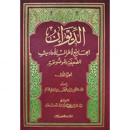 الديوان الجامع لاطراف الاحاديث الضعيفة والموضوعة 2...