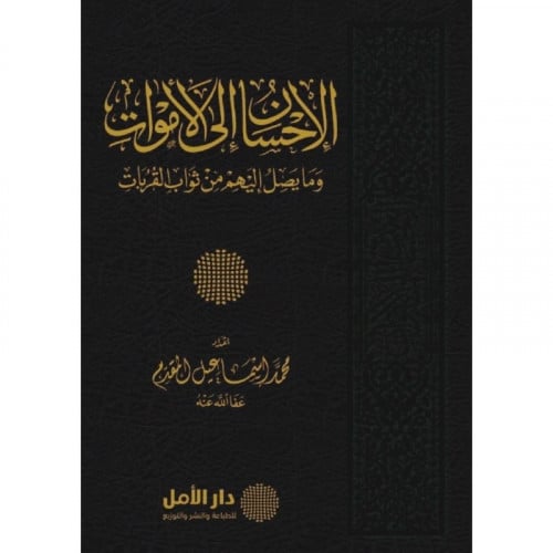 الاحسان الى الاموات وما يصل اليهم من ثواب القربات