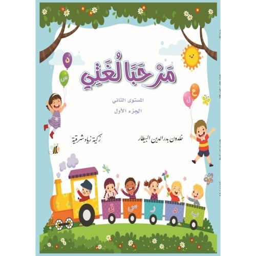 مرحبا لغتي المستوى الثاني الجزء الاول