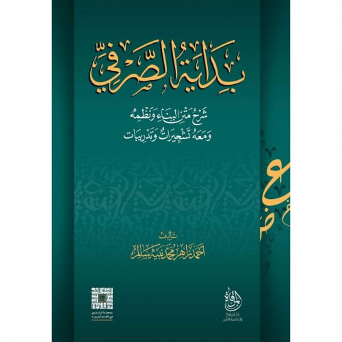 بداية الصرفي شرح متن البناء ونظمه