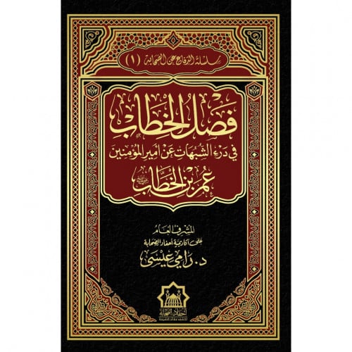 فصل الخطاب في درء الشبهات عن امير المؤمنين عمر بن...