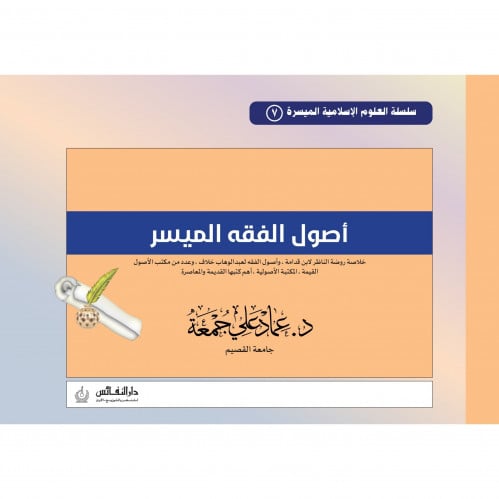 اصول الفقه الميسر