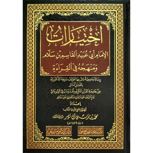 اختيارات الامام ابي عبيد القاسم بن سلام ومنهجه في...