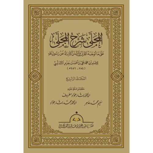 المحلى شرح المجلى 20/1