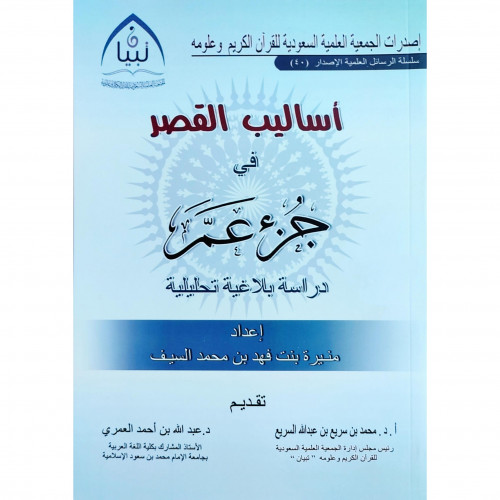 اساليب القصر في جزء عم دراسة بلاغية تحليلية