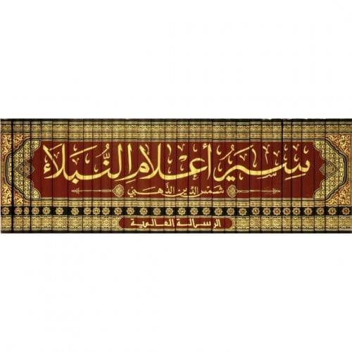 سير اعلام النبلاء 30/1