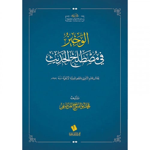 الوجيز في مصطلح الحديث