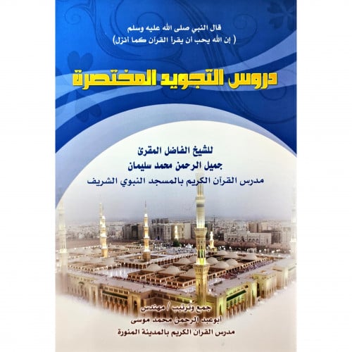 دروس التجويد المختصرة