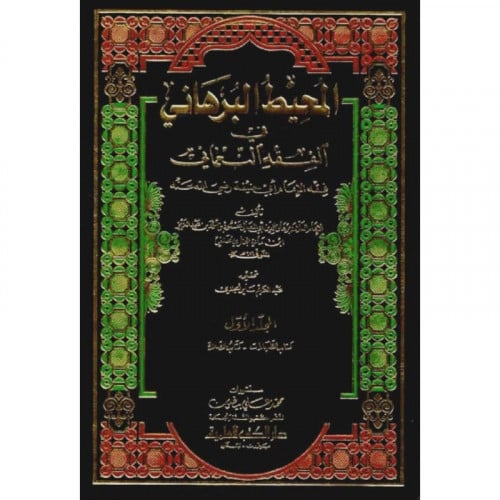المحيط البرهاني في الفقه النعماني ( فقه الامام ابي...