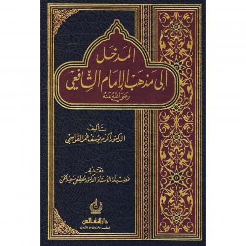 المدخل الى مذهب الامام الشافعي
