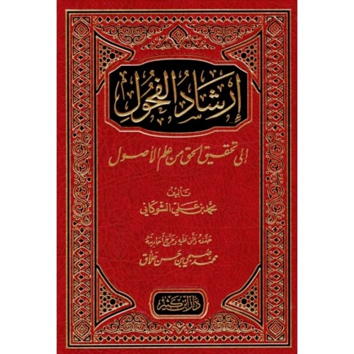 ارشاد الفحول الى تحقيق الحق من علم الاصول