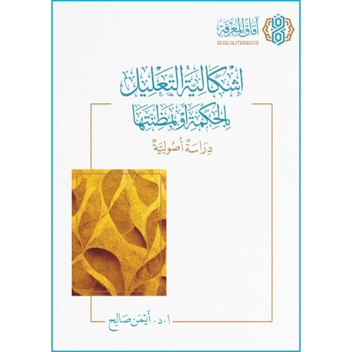 اشكالية التعليل بالحكمة او بمظنتها دراسة اصولية