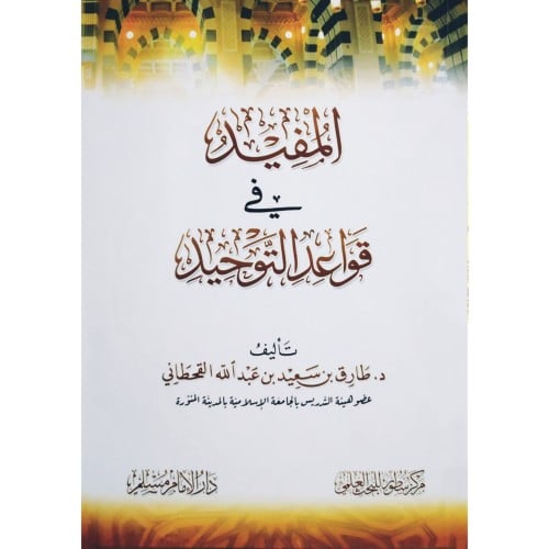 المفيد في قواعد التوحيد