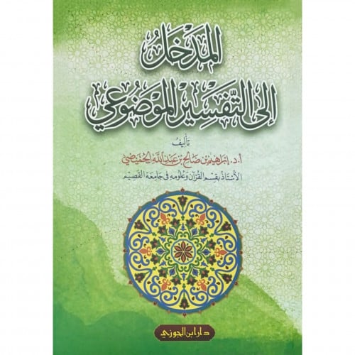 المدخل الى التفسير الموضوعي