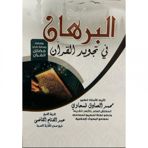 البرهان في تجويد القران