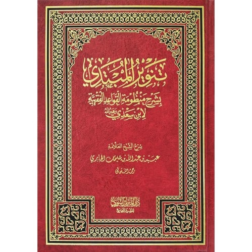 تنوير المبتدي بشرح منظومة القواعد الفقهية لابن سعد...