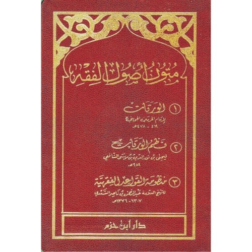 متون اصول الفقه الورقات ونظم الورقات ومنظومة القوا...