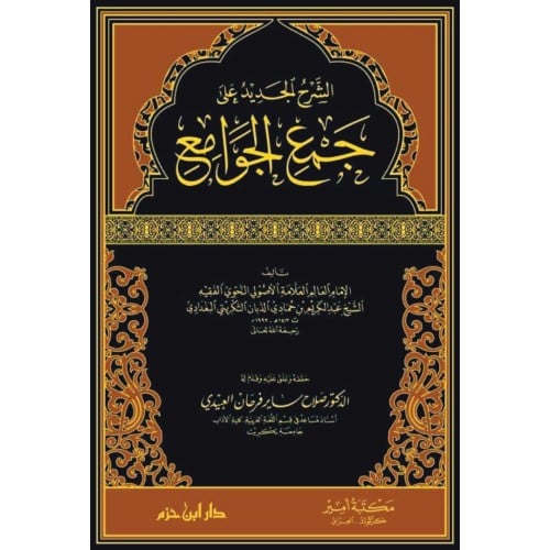 الشرح الجديد على جمع الجوامع