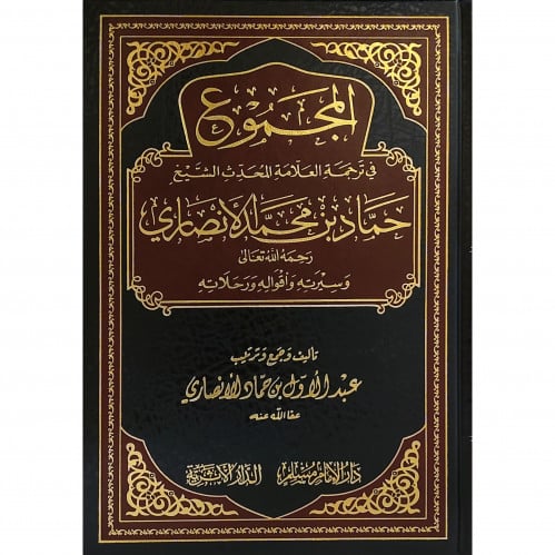المجموع في ترجمة العلامة المحدث الشيخ حماد محمد ال...