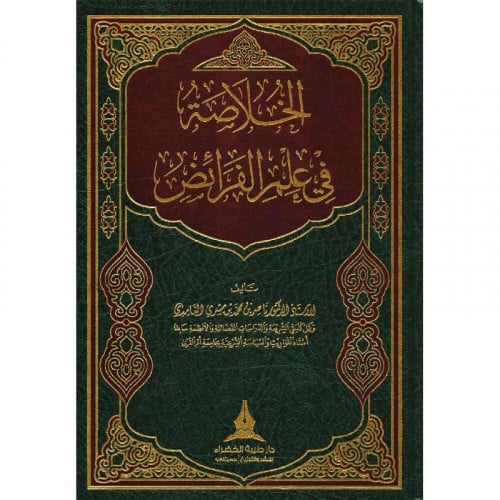 الخلاصة في علم الفرائض