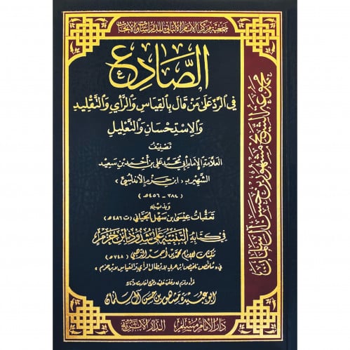 الصادع في الرد على من قال بالقياس والراي والتقليد...