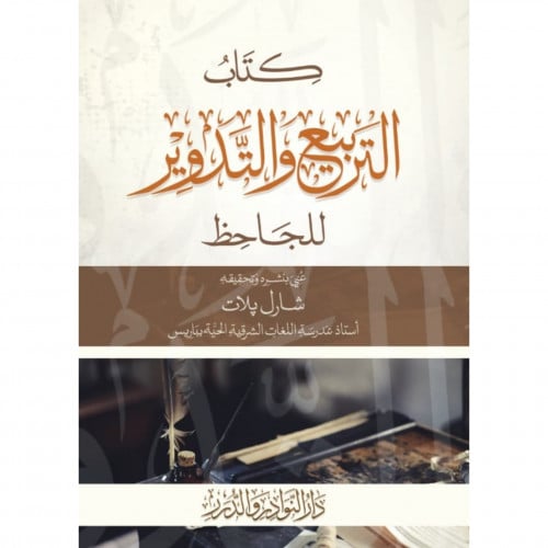 كتاب التربيع والتدوير