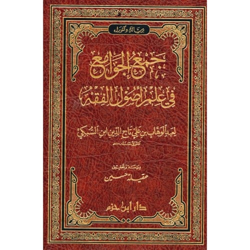 جمع الجوامع في علم اصول الفقه