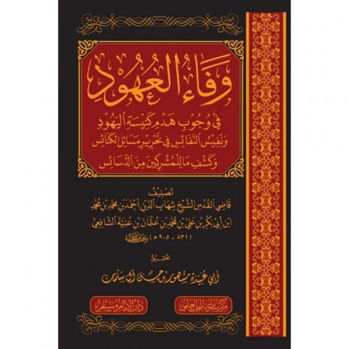 وفاء العهود في وجوب هدم كنيسة اليهود