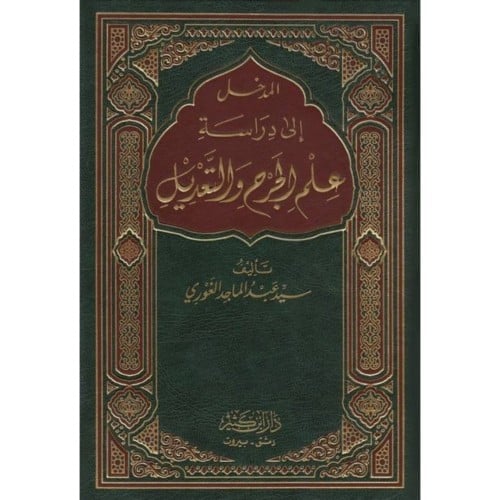 المدخل الى دراسة علم الجرح والتعديل