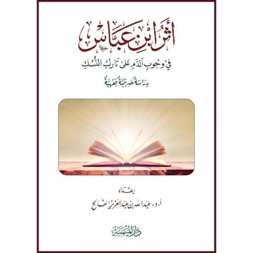 اثر ابن عباس في وجوب الدم على تارك النسك دراسة حدي...