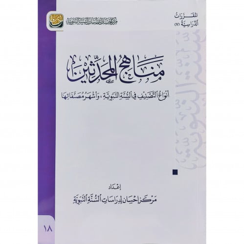 مناهج المحدثين انواع التصنيف في السنة النبوية واشه...