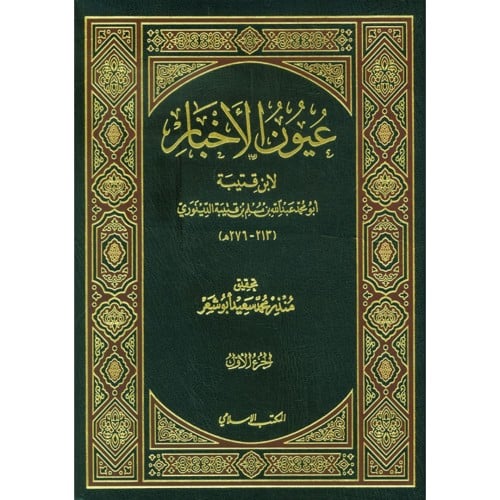 عيون الاخبار 4/1