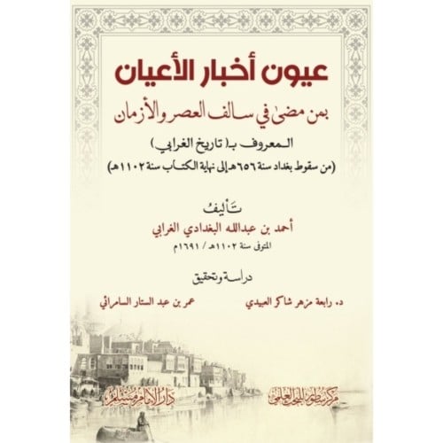 عيون اخبار الاعيان بمن مضى في سالف العصر والازمان...