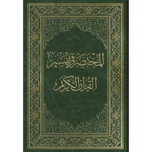 المختصر في تفسير القران الكريم - كبير