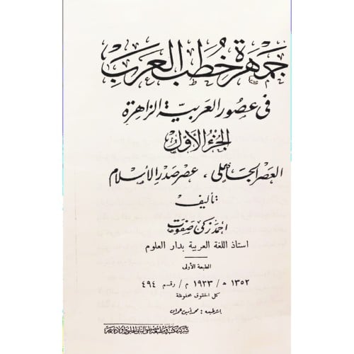 جمهرة خطب العرب في عصور العربية الزاهرة 3/1 طبعة م...