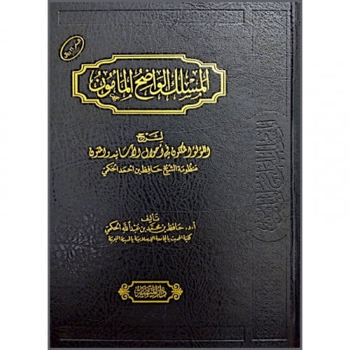 المسلك الواضح المامون لشرح اللؤلؤ المكنون في احوال...
