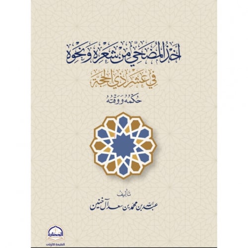 اخذ المضحي من شعره ونحوه في عشر ذي الحجة حكمه ووقت...