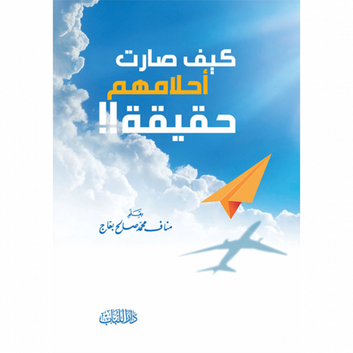 كيف صارت احلامهم حقيقة