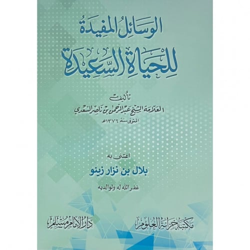 الوسائل المفيدة للحياة السعيدة