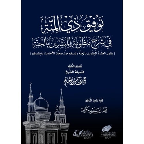 توفيق ذي المنة في شرح منظومة المبشرين بالجنة