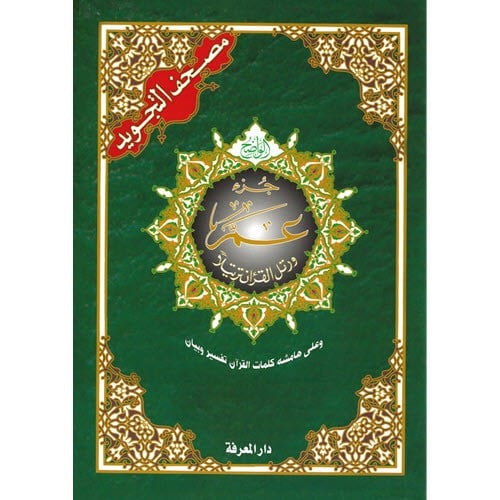 جزء عم وعلى هامشه كلمات القران تفسير وبيان (مصحف ا...