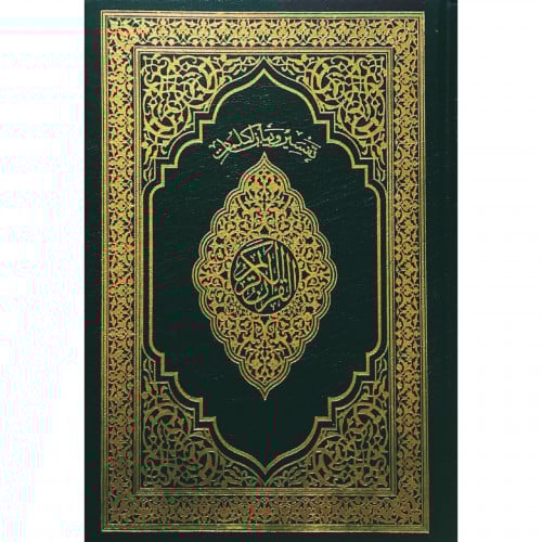 مصحف تفسير وبيان لكلمات القران الكريم مقاس وسط