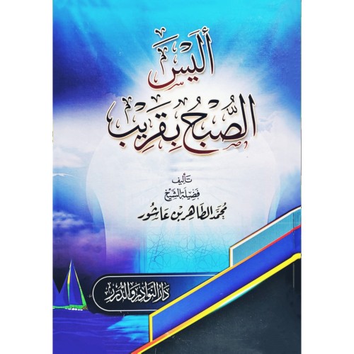 اليس الصبح بقريب