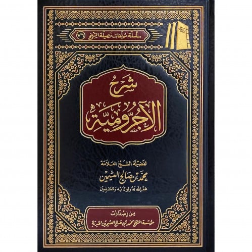 شرح الاجرومية