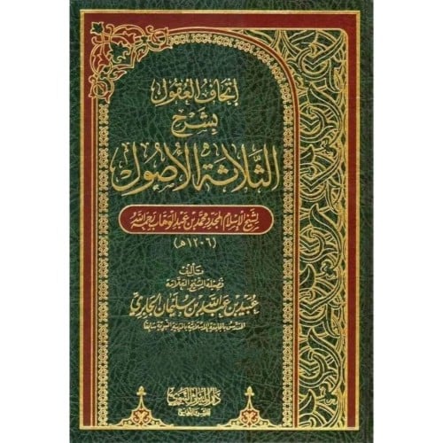 اتحاف العقول بشرح الثلاثة الاصول