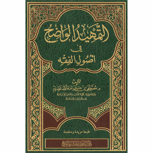 التمهيد الواضح في اصول الفقه