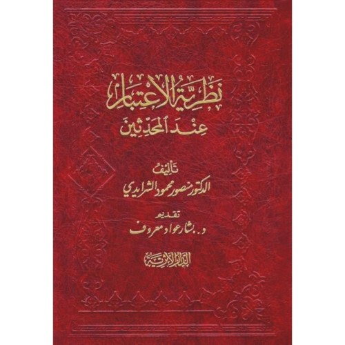نظرية الاعتبار عند المحدثين